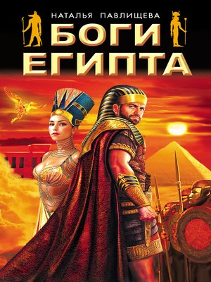 cover image of Боги Египта